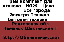 Hamilton Beach HBB 908 - CE (рем.комплект для стакана.) НОЖ › Цена ­ 2 000 - Все города Электро-Техника » Бытовая техника   . Ростовская обл.,Каменск-Шахтинский г.
